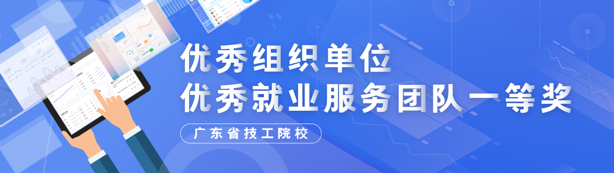 校企携手树典范，产教融合谱新篇——学院斩获省优秀就业服务团队一等奖及优秀组织双项殊荣